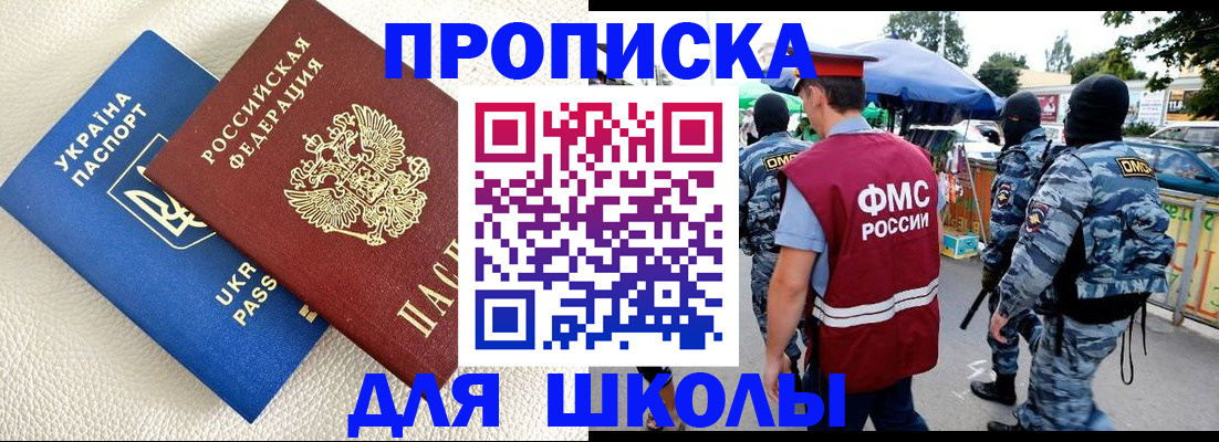 прописка для школы в Енисейске